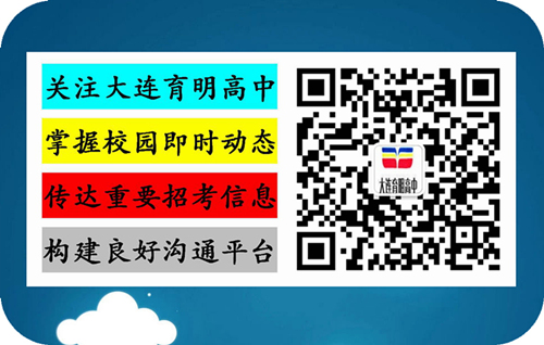 欢迎关注大连育明高级中学微信公众平台