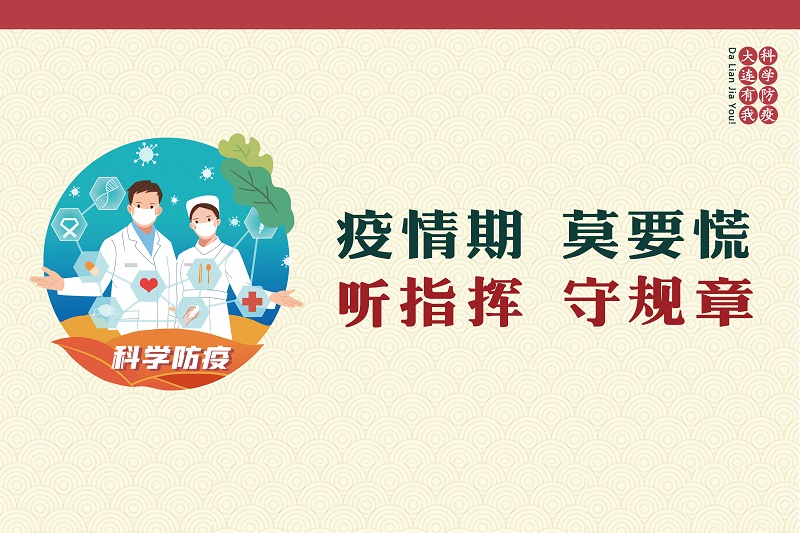 科学防疫 大连有我