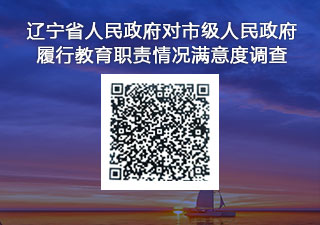 2022年辽宁省人民政府对市级人民政府 履行教育职...