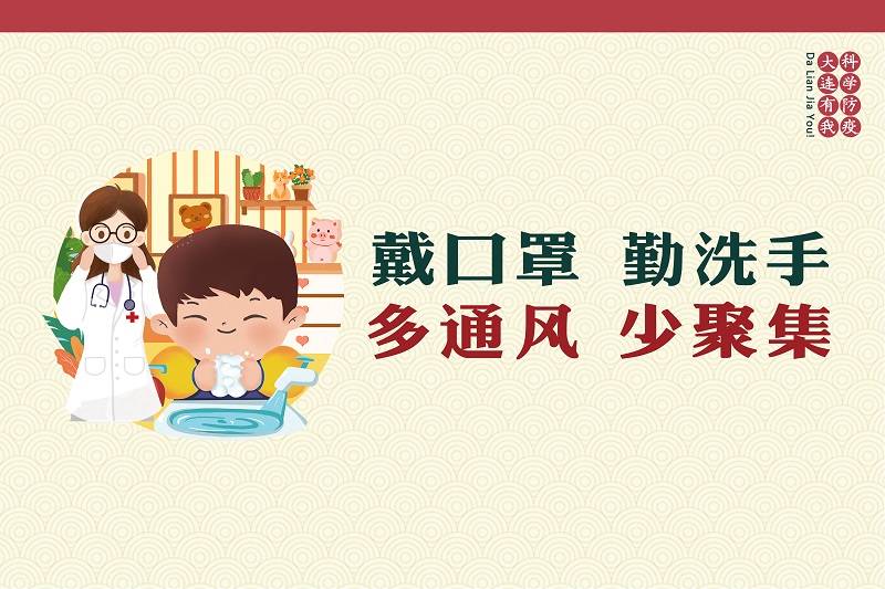 科学防疫 大连有我