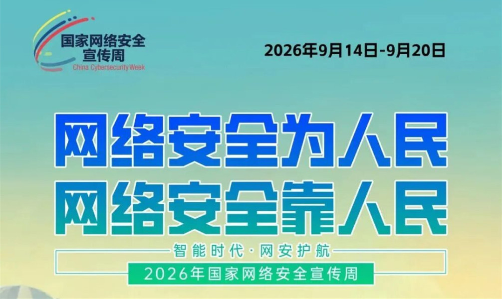国家网络安全宣传周