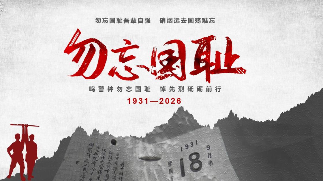 勿忘国耻  吾辈自强
